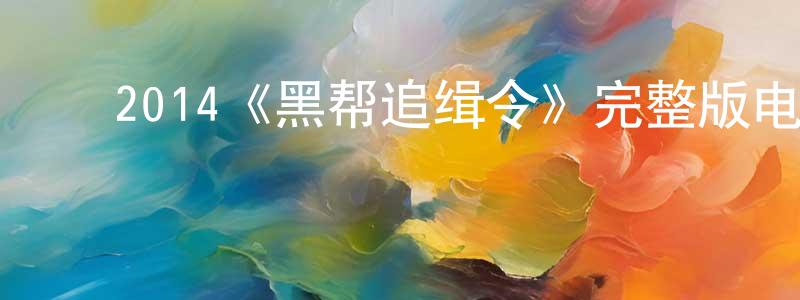 ﻿陈振磊发布﻿2014《黑帮追缉令》完整版电影/在线观看/百度云-美剧天堂